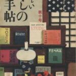 とと姉ちゃん｜暮しの手帖が広告を掲載しない理由は？すごい雑誌！