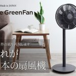 半分、青い。そよ風ファンのモデルはバルミューダのグリーンファン